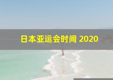 日本亚运会时间 2020